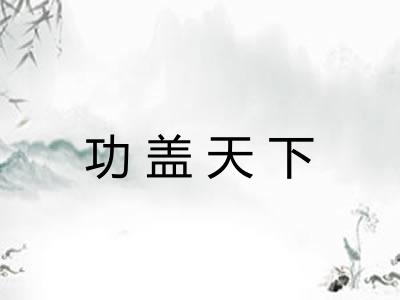 功盖天下 功盖天下