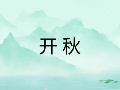开秋 开秋