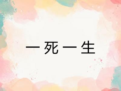 一死一生
