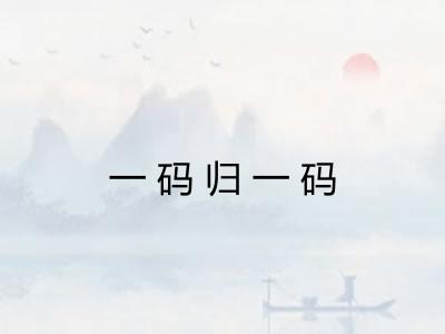 一码归一码 一码归一码