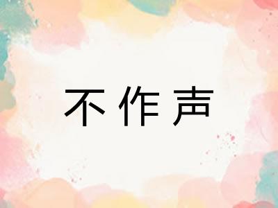 不作声