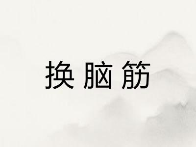 换脑筋