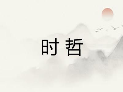 时哲 时哲