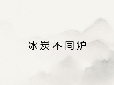 冰炭不同炉