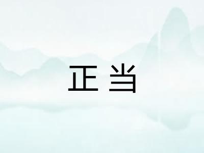 正当