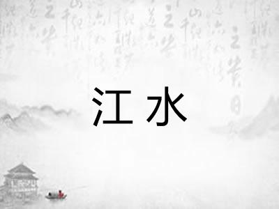 江水