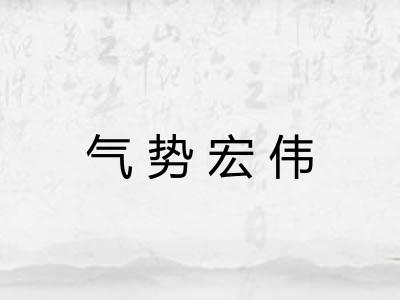 气势宏伟