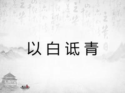 以白诋青 以白诋青