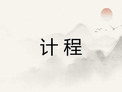 计程