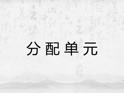 分配单元