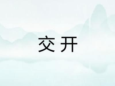 交开
