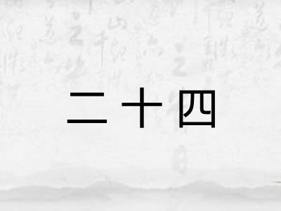 二十四 二十四