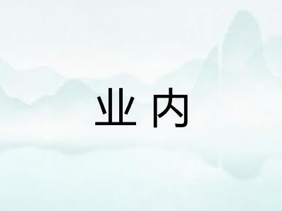 业内