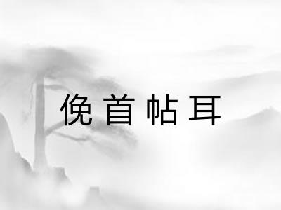 俛首帖耳 俛首帖耳