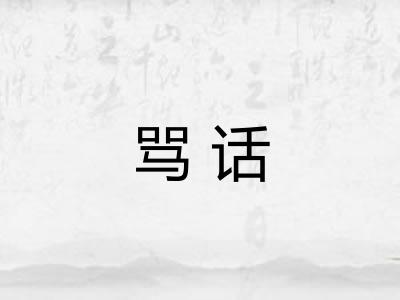 骂话
