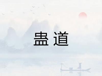 蛊道 蛊道