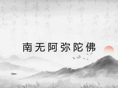 南无阿弥陀佛