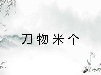 刀物米个 刀物米个
