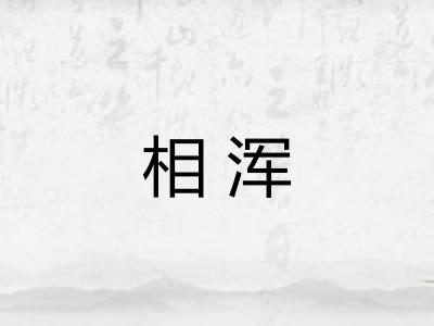 相浑