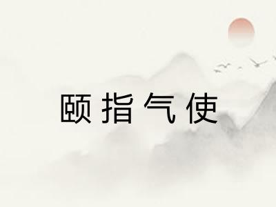 颐指气使 颐指气使