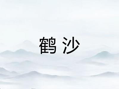鹤沙