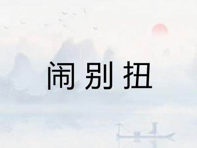 闹别扭