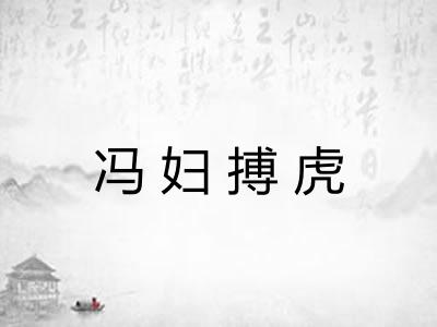 冯妇搏虎 冯妇搏虎