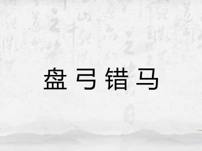 盘弓错马 盘弓错马