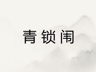 青锁闱