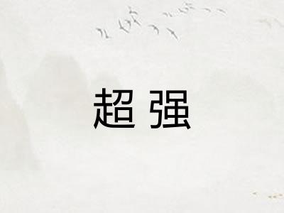 超强 超强