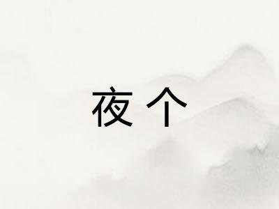 夜个