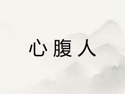 心腹人