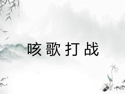 咳歌打战