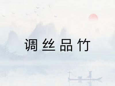 调丝品竹