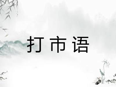 打市语