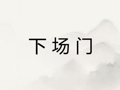 下场门