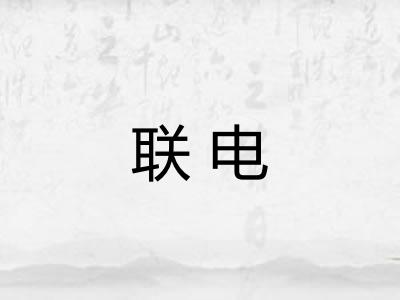 联电
