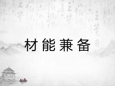 材能兼备