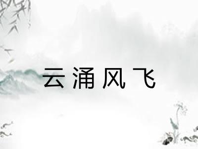 云涌风飞 云涌风飞