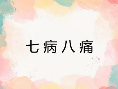 七病八痛