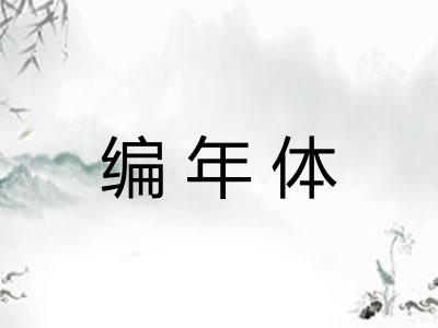 编年体 编年体