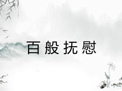 百般抚慰 百般抚慰