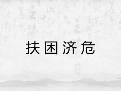 扶困济危