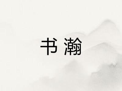 书瀚