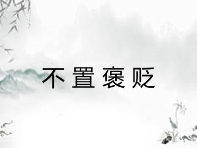 不置褒贬 不置褒贬