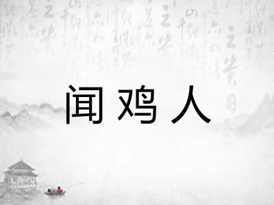 闻鸡人
