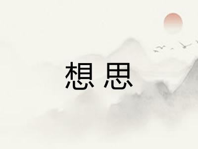 想思