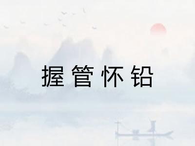 握管怀铅