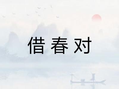 借春对