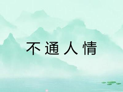 不通人情